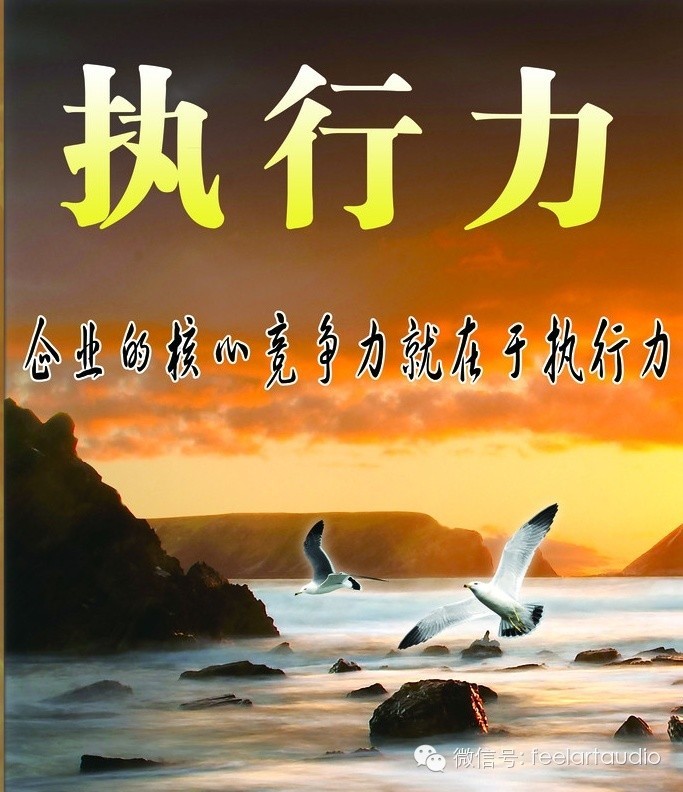 执行力不到位一切等于零,送给每一个管理