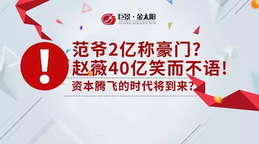 范爷2亿称豪门,赵薇40亿笑而不语,资本腾飞的时代将到...