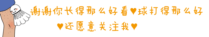 對不起，我要去打羽毛球了，別再找我了！