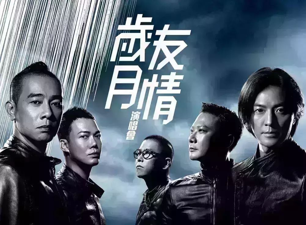 郑伊健X陈小春X谢天华X林晓峰X钱嘉乐 —岁月友情武汉...