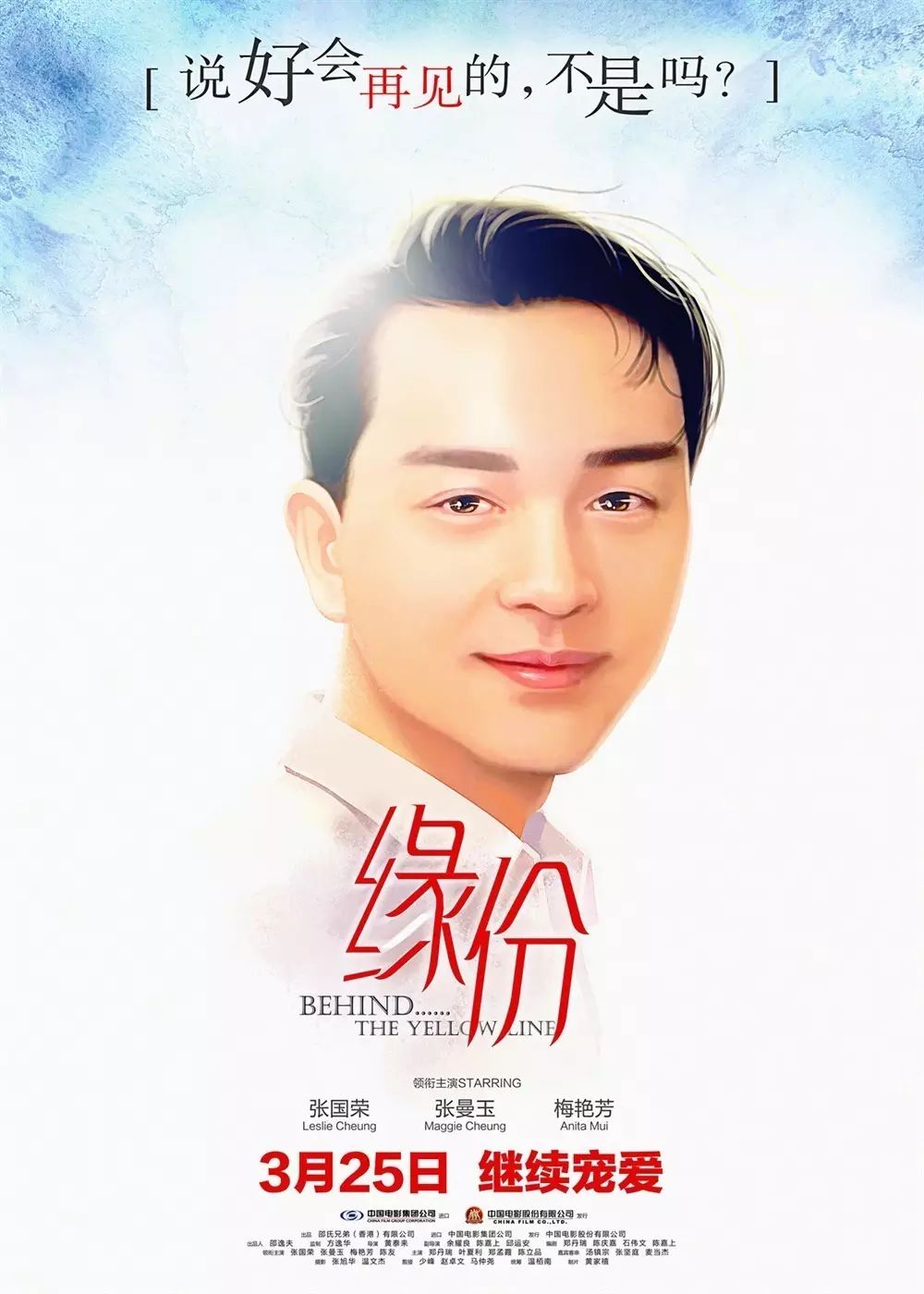 【《缘份》再映】张国荣《缘份》3.25再映,张曼玉梅艳芳...