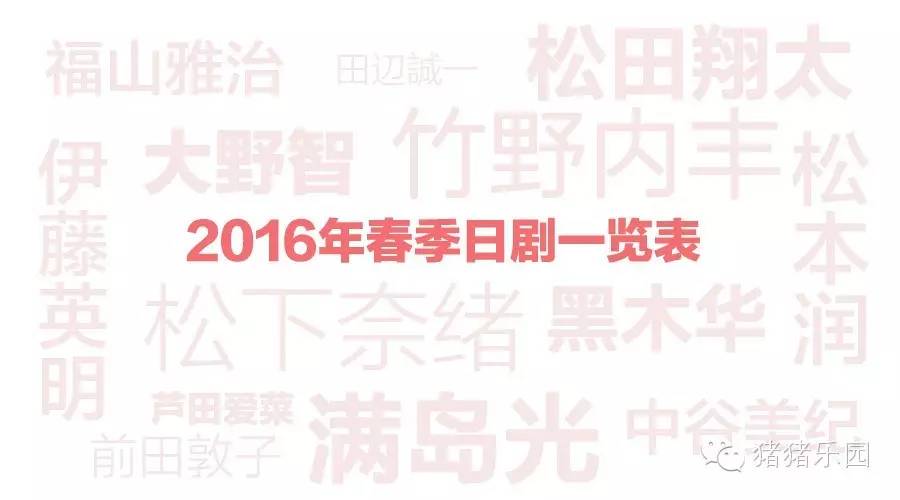 2016春季日剧一览表猪猪乐园出品(4月1日更新)