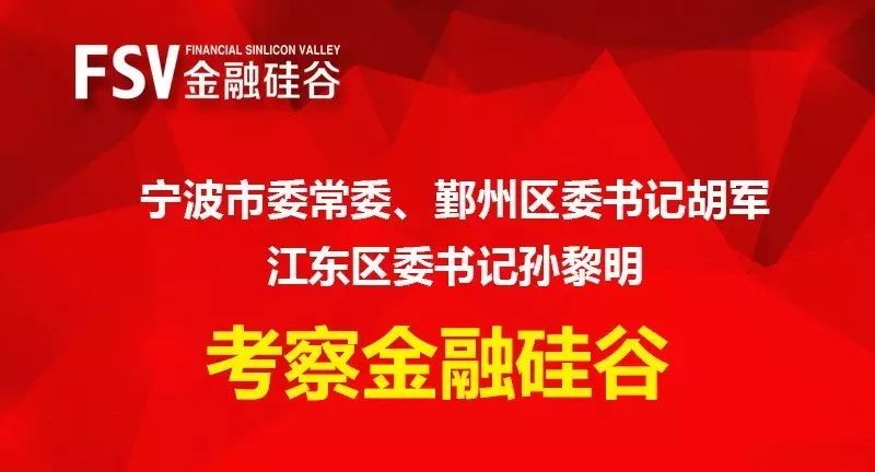 宁波市委常委、鄞州区委书记胡军、江东区委书记孙黎明考...