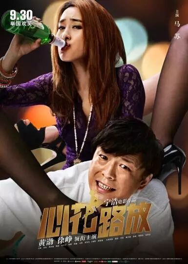 《心花路放》電影海報(bào)