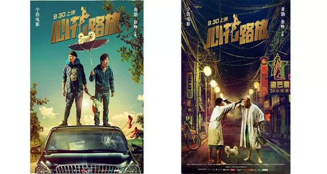 《心花路放》電影海報(bào)