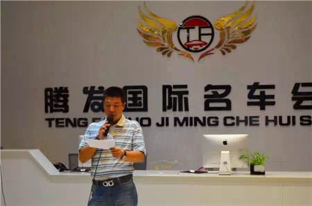滕發(fā)國(guó)際名車總經(jīng)理王智就此次觀影活動(dòng)致辭