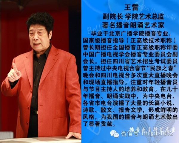 国家级播音指导、四川传媒学院副院长王雷