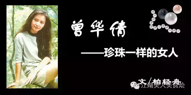 曾华倩|珍珠一样的女人