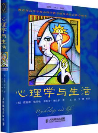 《心理学与生活》