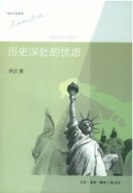 《历史深处的忧虑》  林达 著