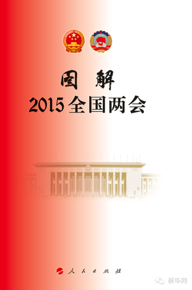 《图解2015全国两会》来啦!图解两会系列图书又添新成员132 / 作者:小手一抖 / 帖子ID:113451 《图解2015全国两会》来啦!图解两会系列图书又添新成员132 / 作者:小手一抖 / 帖子ID:113451