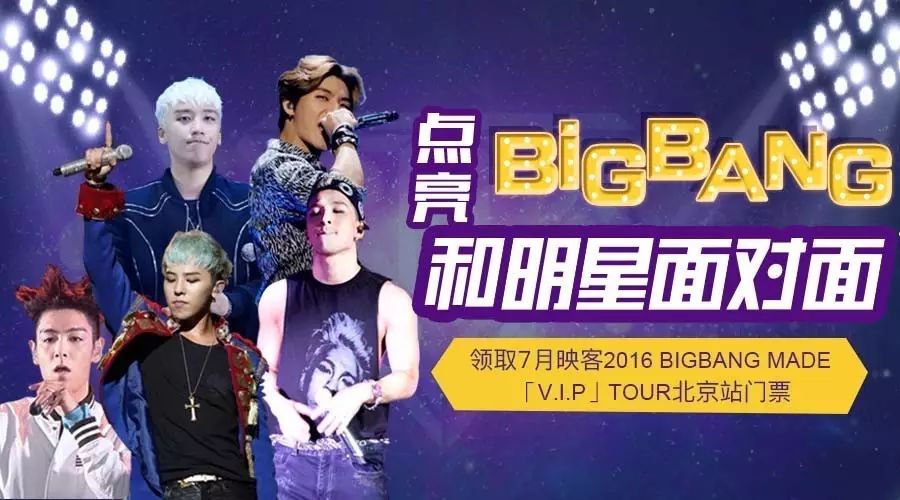 您有一张BIGBANG见面会场地票未领取