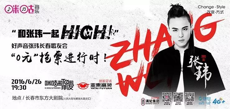 “和张玮一起high!”好声音张玮长春歌友会门票“0元”抢!