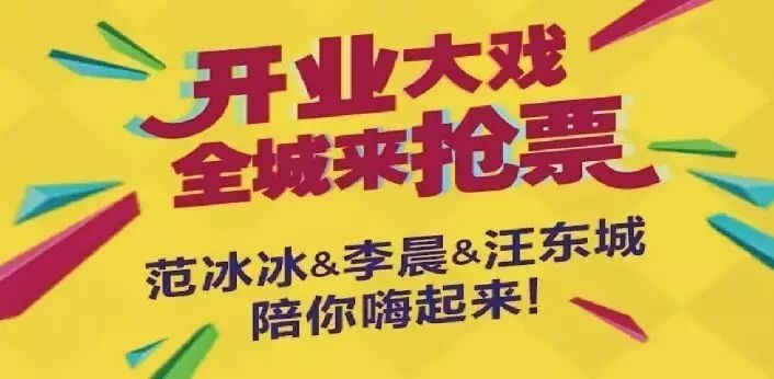 范冰冰、李晨、汪东城陪你嗨起来,全城来抢票!