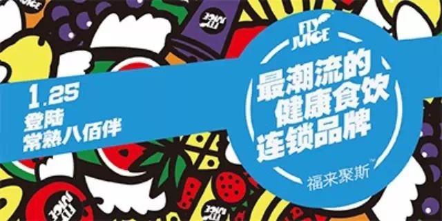 俞思远来常熟啦!带着健康时尚的Fly Juice来八佰伴啦!