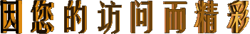 高尚的品位,来自人的心境 - 中石 - ljxzfwzlq的博客 高尚的品位,来自人的心境 - 中石 - ljxzfwzlq的博客