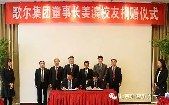 北航歌爾航模隊(duì)冠名贊助校友企業(yè)捐贈(zèng)北航2億元