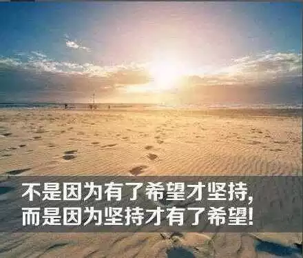 秘不是因为有了希望才坚持 而是因为坚持才有了希望