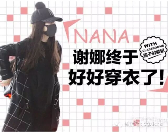 ...静静穿了一身黑,那些花里胡哨的颜色都穿到张杰身上了!