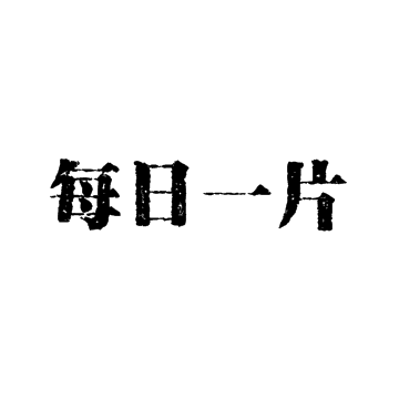 片子好不好看其次,有鹿晗就够了——《重返20岁》