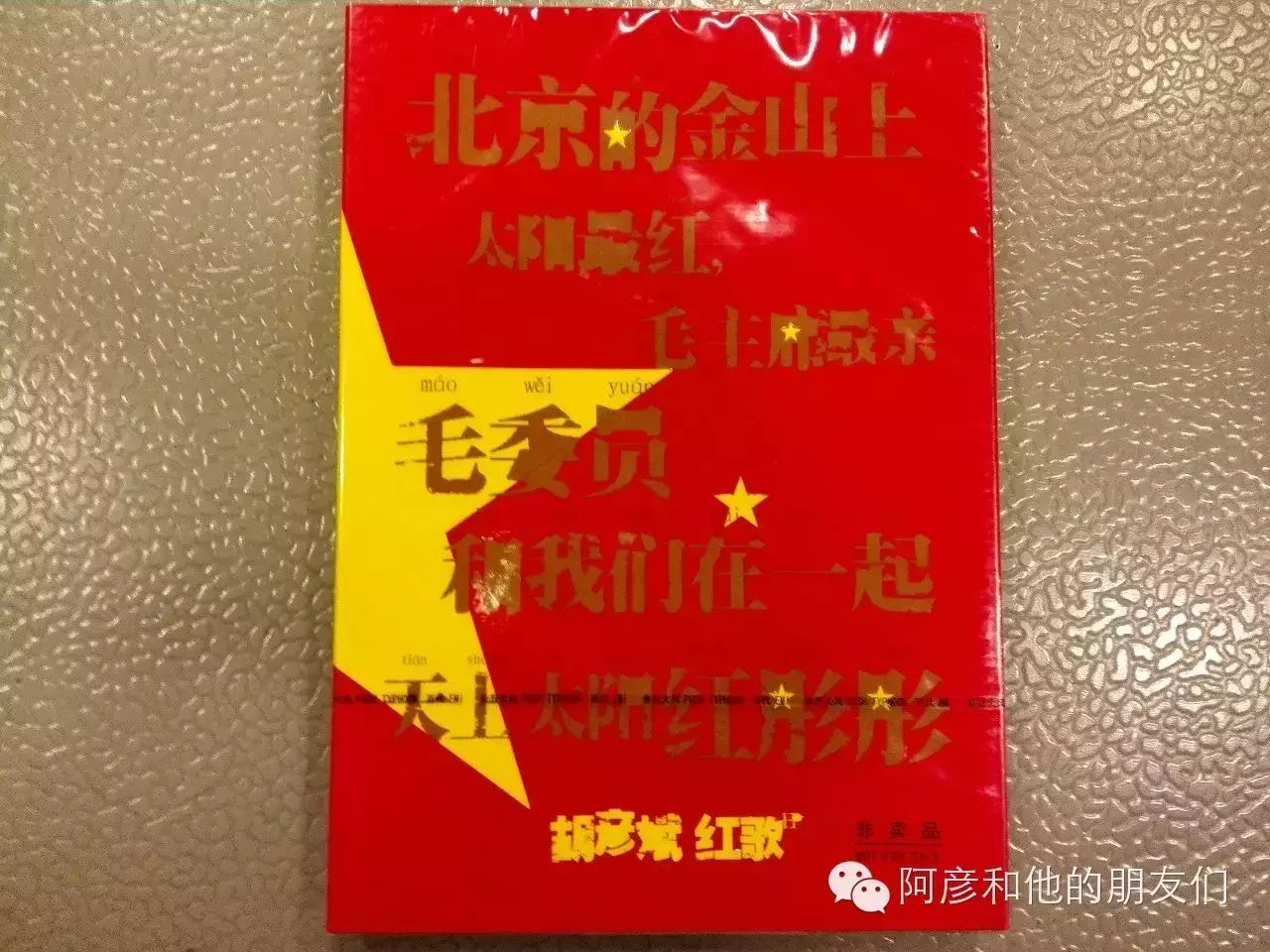 第二轮:胡彦斌的未公开版单曲《红歌》