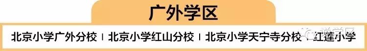 宣武北京小学学区_北京宣武区小学排名前10名_宣武区小学排名