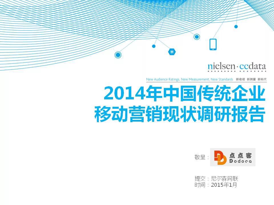 <a href=http://www.2b.cn/guandian/chuanqizhuanxing/ target=_blank class=infotextkey>传统企业</a>移动营销现状报告