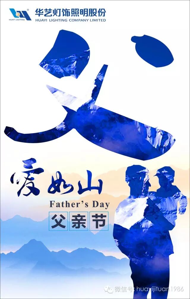 父爱如山 | 欧普、雷士、华艺.....多家企业借势呐喊，谁更走心？