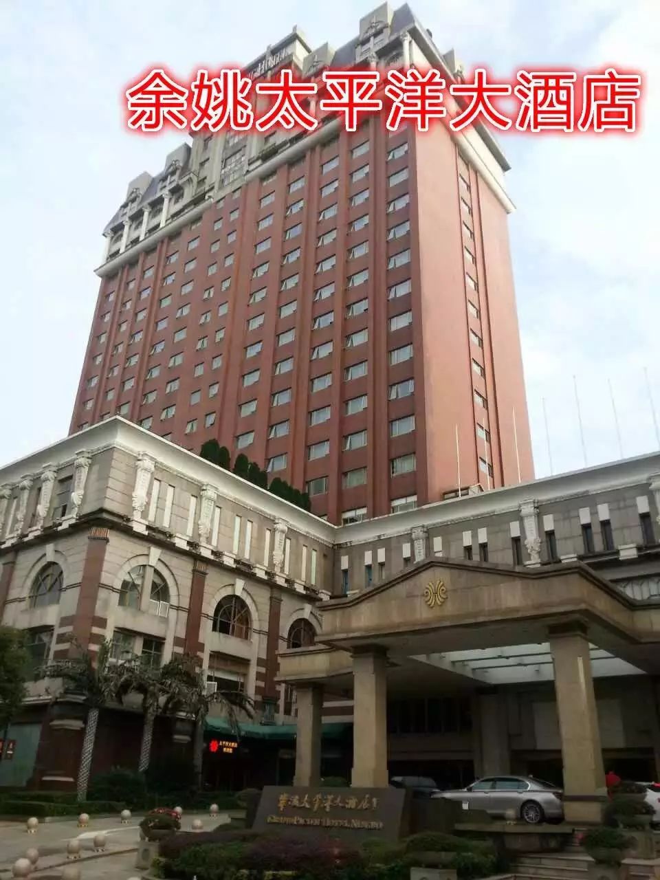 工厂 店地址: 余姚太平洋大酒店三楼北海厅 咨询电话: 18658225787