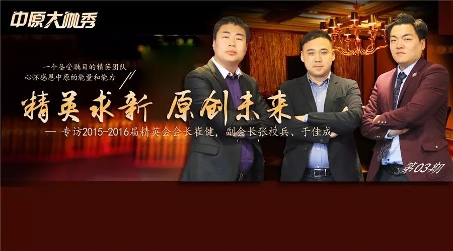 ...原创未来--独家专访2015-2016届精英会会长崔健,副会长...