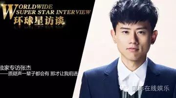 环球星访谈·张杰:质疑声一辈子都会有 那才让我前进