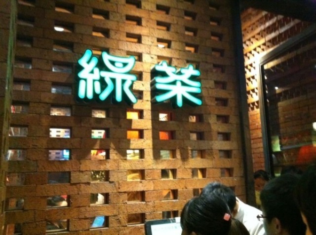 绿茶餐厅_绿茶餐厅人均消费