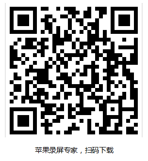 录屏苹果专家怎么用_录屏苹果专家app_苹果录屏专家
