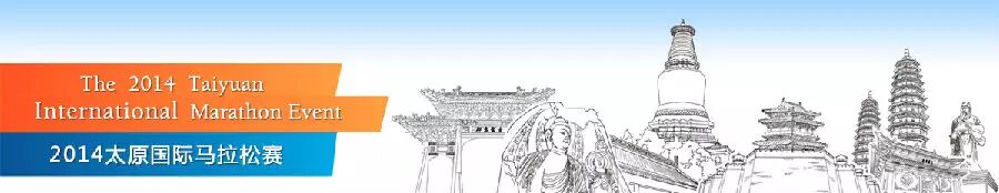 太原马拉松参赛指南