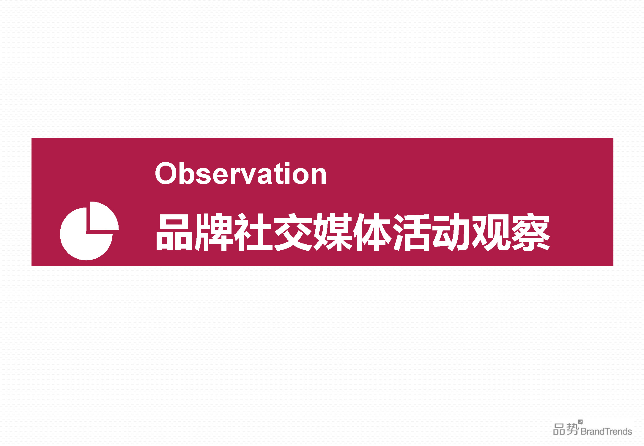 BrandTrends：2014上半年化妆品品牌社交影响力报告（附下载）