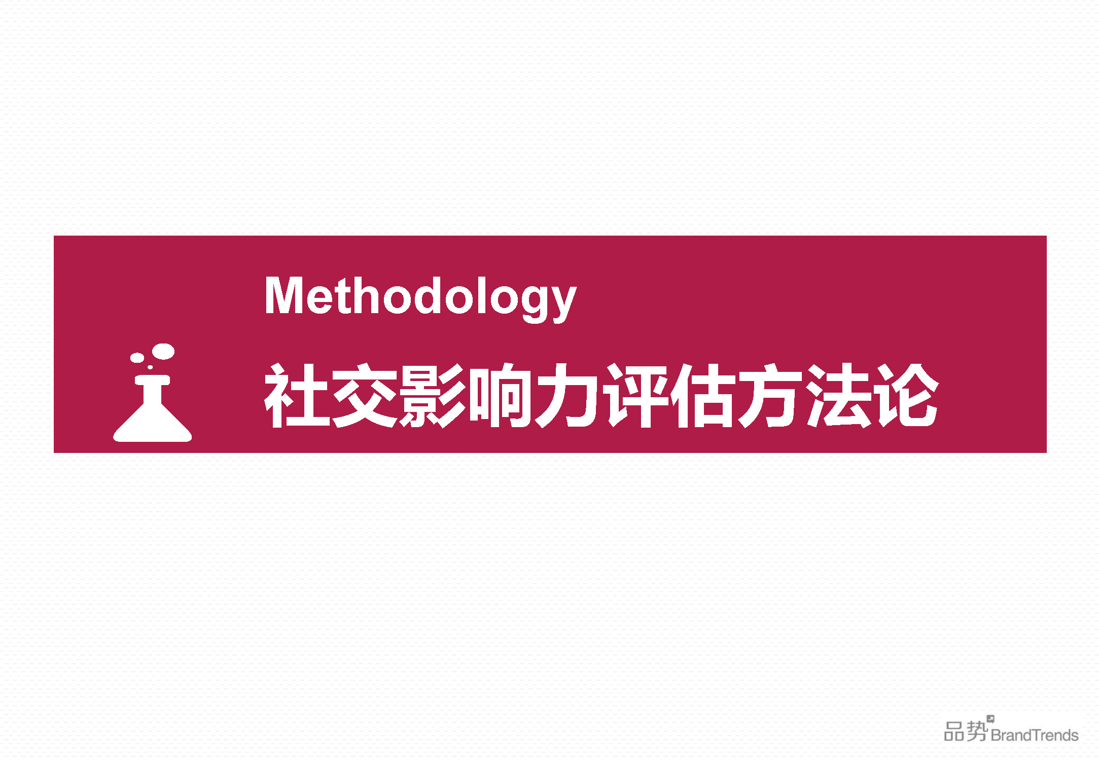 BrandTrends：2014上半年化妆品品牌社交影响力报告（附下载）