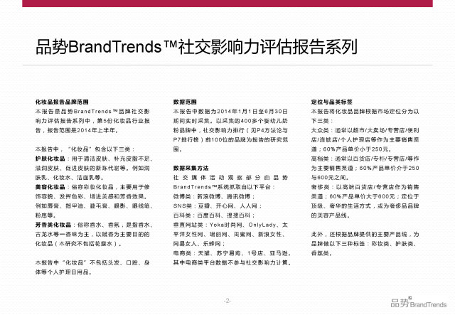 BrandTrends：2014上半年化妆品品牌社交影响力报告（附下载）