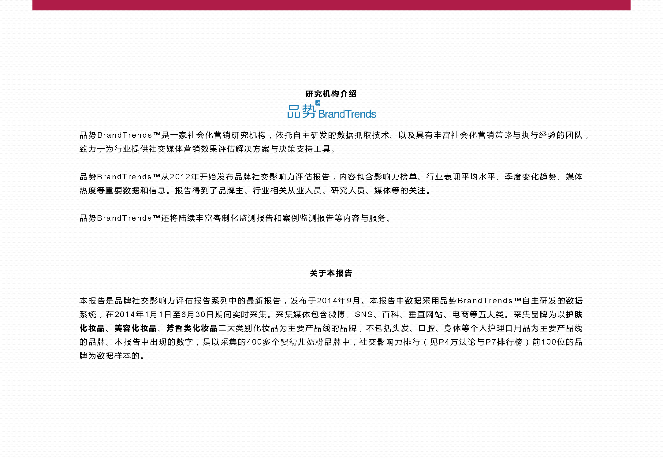 BrandTrends：2014上半年化妆品品牌社交影响力报告（附下载）