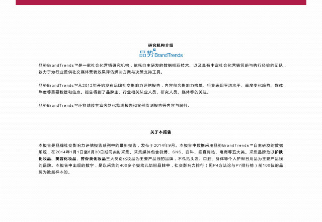 BrandTrends：2014上半年化妆品品牌社交影响力报告（附下载）