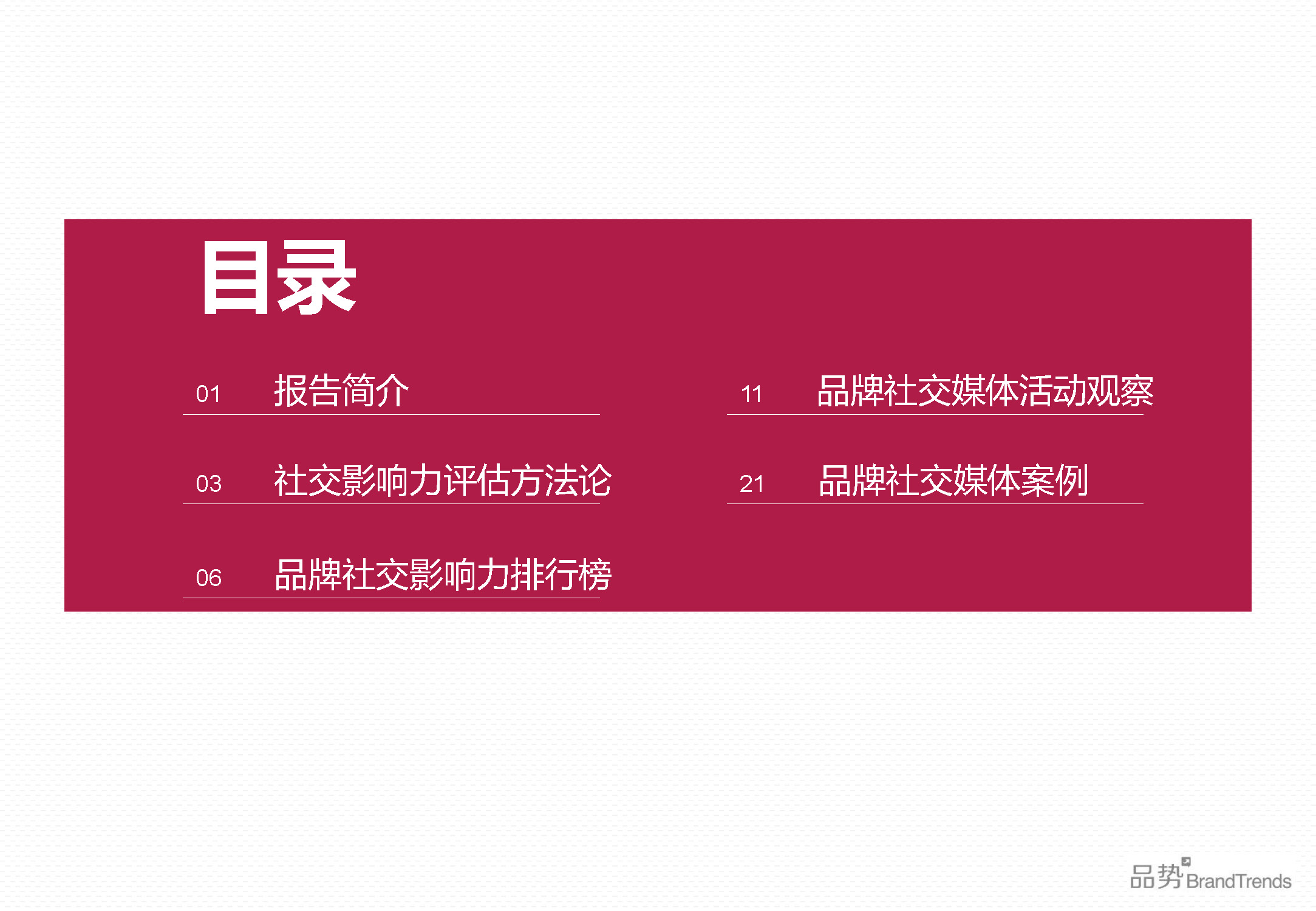 BrandTrends：2014上半年化妆品品牌社交影响力报告（附下载）
