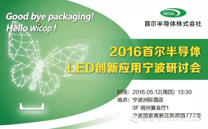 2016首尔半导体LED创新应用宁波研讨会