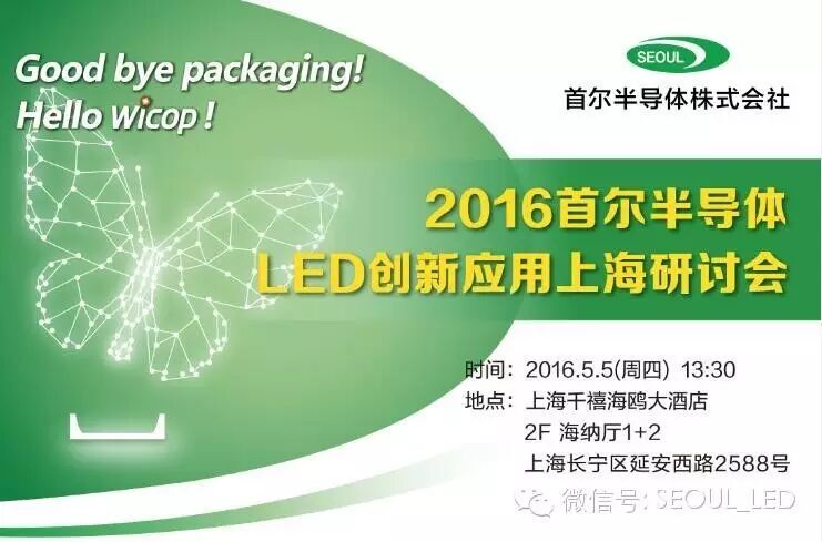 2016首尔半导体LED创新应用上海研讨会