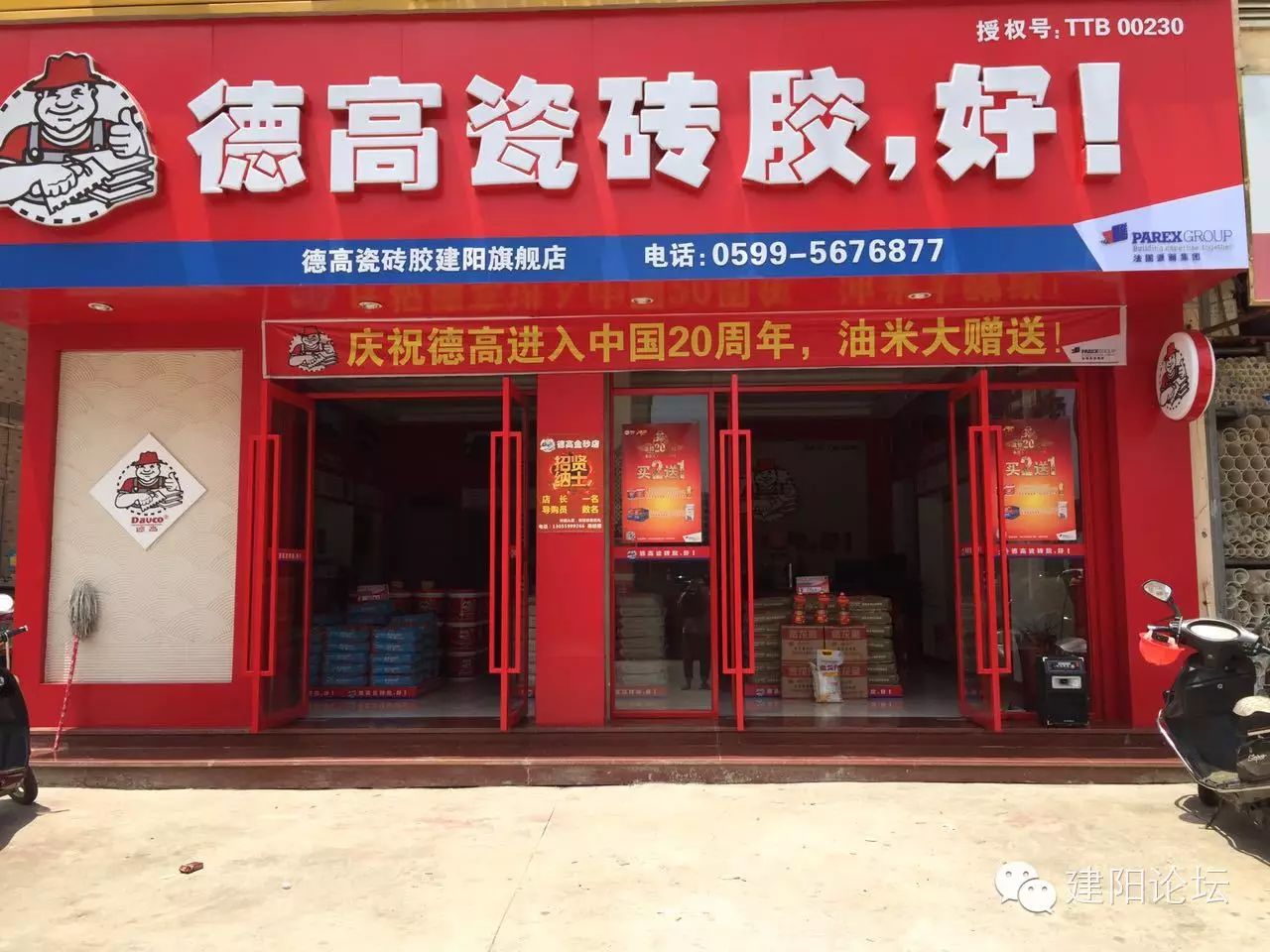 欢迎【德高瓷砖胶建阳旗舰店】入驻建阳品牌!试营业期间油米大赠送!