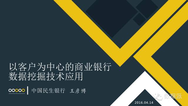 【干货】以客户为中心的商业银行数据挖掘技术应用