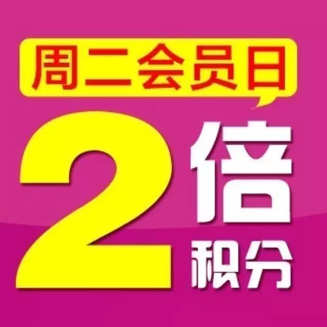 【周二会员日】十周年 双倍积分 越积越划算