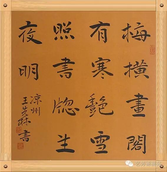 武威书法人物连载——“守正”王先林