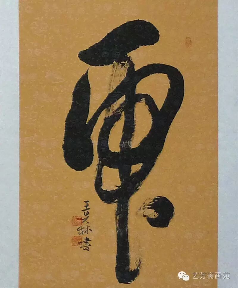 武威书法人物连载——“守正”王先林