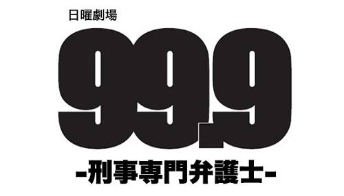 【日剧资讯】松本润携《99・9—刑事専門弁護士》再创收...