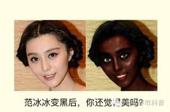 范冰冰变黑后,你还喜欢她吗?