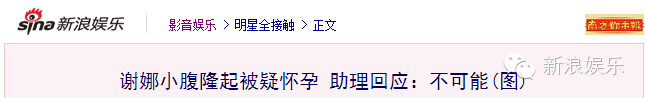 丧病!谢娜这次直接越过“怀孕”传成了“流产”!杰哥说:绝不姑息-怀孕期